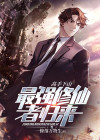 都市最强修仙高手余焕