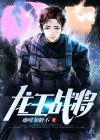 龙王战将棋