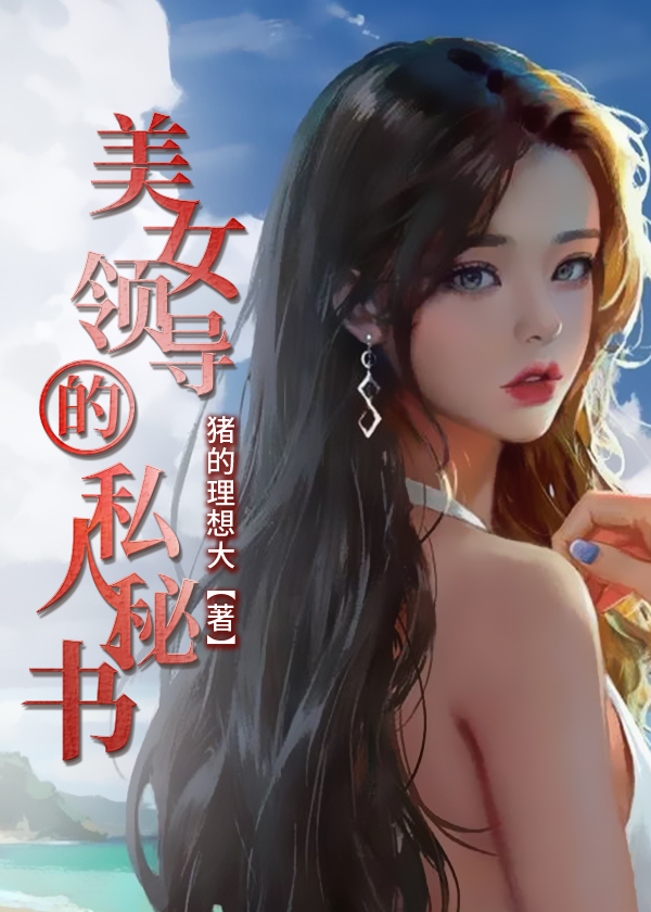 女领导的私生话免费读