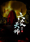 六爻占拜师