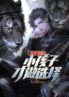 高手下山小孩子才做选择林海