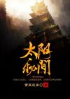太阴用什么秘籍比较好