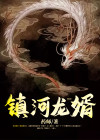 镇河龙婿解读