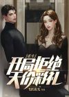 都市:开局拒绝天价彩礼 家住九楼