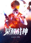 觉醒战神小说