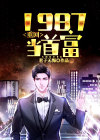 重回1987当首富TXT免费下载