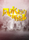 不得不信的风水之说