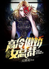 我的高冷傲娇女总裁在第几章做了