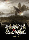 大唐穿越李渊开局就在玄武门