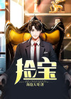 捡宝