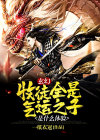 玄幻:收徒全是气运之子是什么体验 一纸衣冠