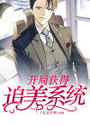 神豪:从攻略女神开始