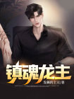 镇魂主角叫什么