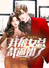 开局下山,我被女总裁逼婚了