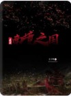 迷失的南境