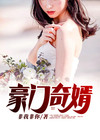 豪门奇婿 烂尾