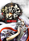 三国穿越成诸葛亮胞弟沐成