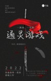 通灵游戏真的能招来鬼吗