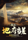 怎么能在地府当差