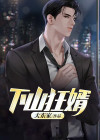 下山狂婿叶辰冰凤凰