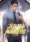 龙在都市下载