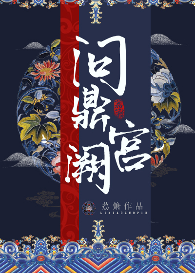 问鼎宫阙TXT下载