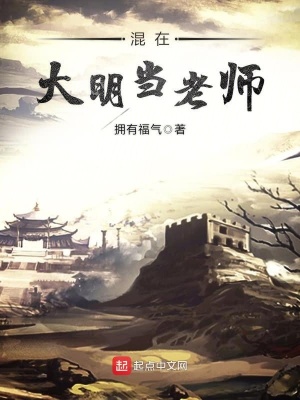 穿越大明当老师42动漫
