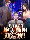 高手下山，绝美师姐超爱我！