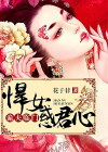 诡夫临门:悍女惑君心