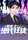都市之绝代狂兵叶白小说下载