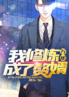 修炼万年终于有了老婆孩子