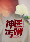 丐世神医人物介绍
