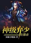 神级弃少在都市下载