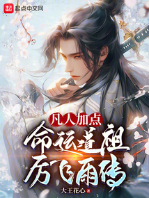 凡人长生,命运道祖厉飞雨传大王花心