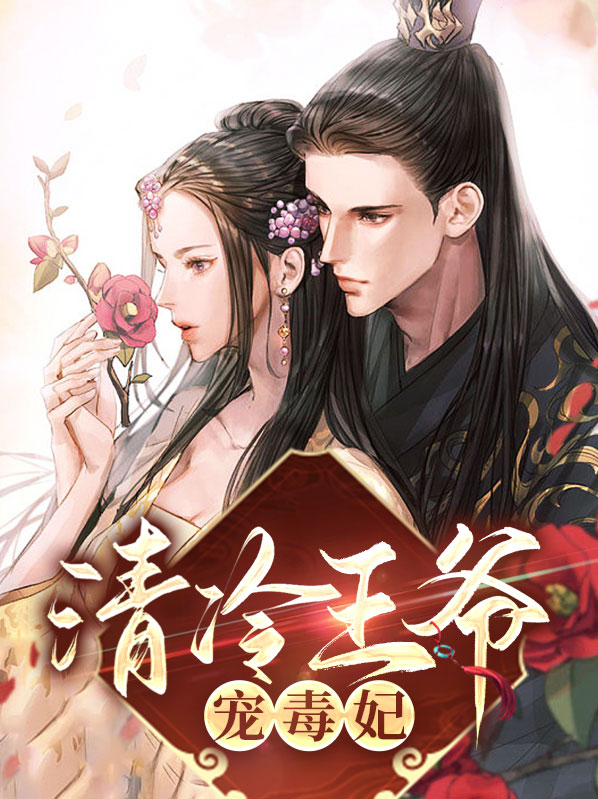 毒妃驾到,王爷要强宠