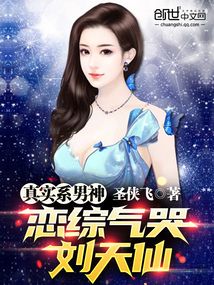 真实系男神,我气哭刘天仙520