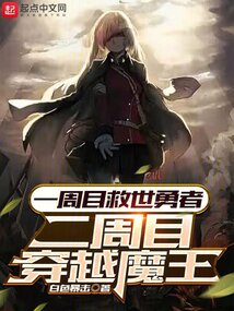 一周目救世勇者,二周目穿越魔王艾瑞儿