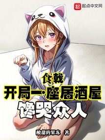 食戟开局一座居酒屋馋哭众人盗版