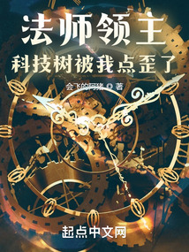 法师领主,科技树被我点歪了