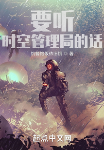 要听时空管理局的话小说