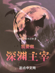 我要做深渊主宰小说