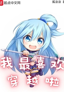 我最喜欢穿越啦
