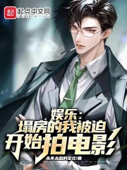 娱乐:塌房的我被迫开始拍电影小说笔趣阁
