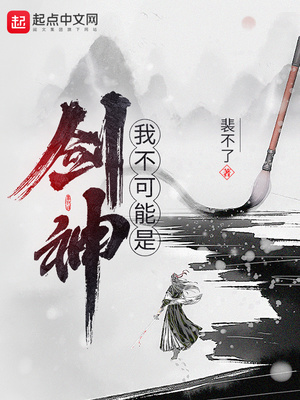 我不可能是剑神小说免费阅读