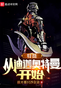 特摄:从迪迦奥特曼开始