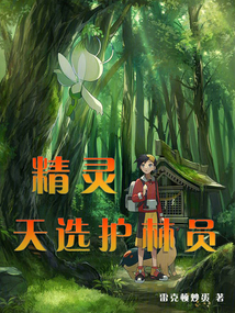 精灵之毒系护林员 小说