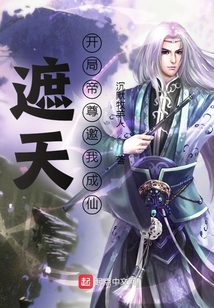 遮天:开局帝尊邀我成仙