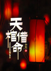 棺材盖为什么叫天