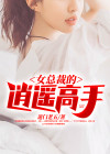 女总裁的逍遥高手全文阅读