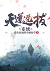 天道宗门系统